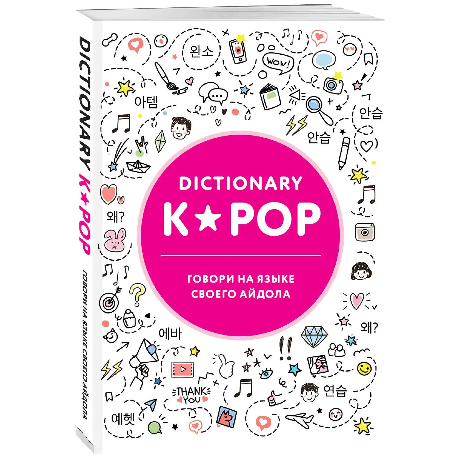 K-POP dictionary. Говори на языке своего айдола (978-5-04-098707-8)