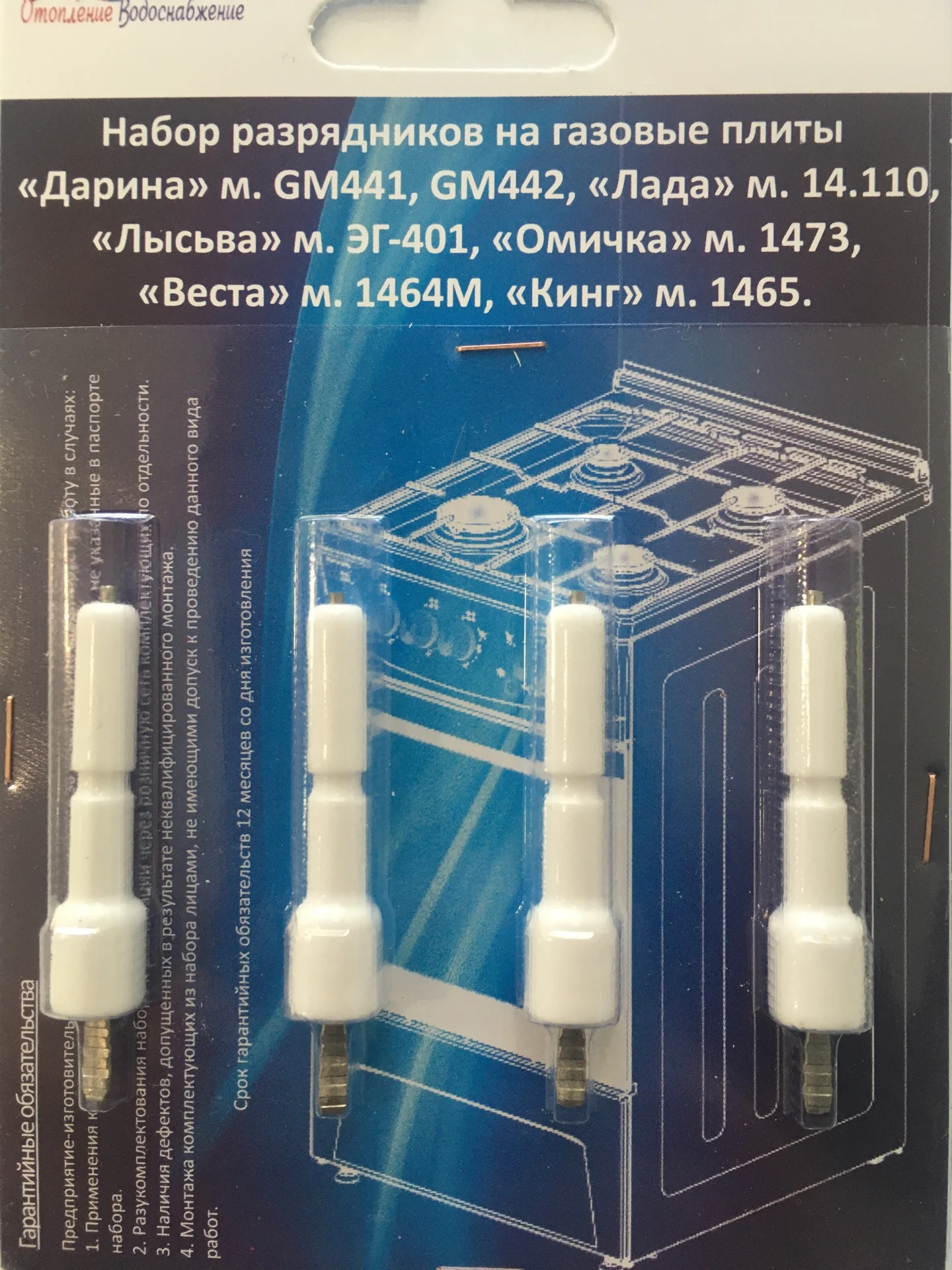 Набор свечей розжига (разрядников) для газовой плиты "Лада" "Дарина". |