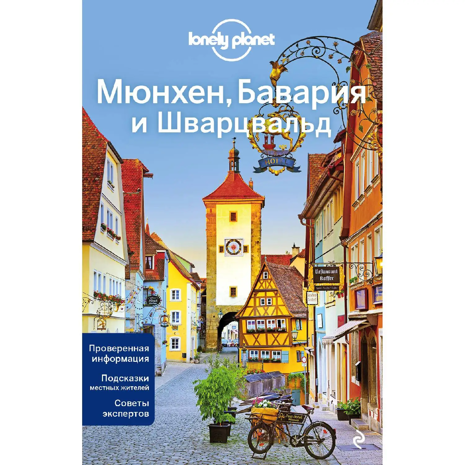Мюнхен, Бавария и Шварцвальд 2-е изд. (В этом путеводителе вы найдете актуальную информацию, ценные советы и вдохновляющ
