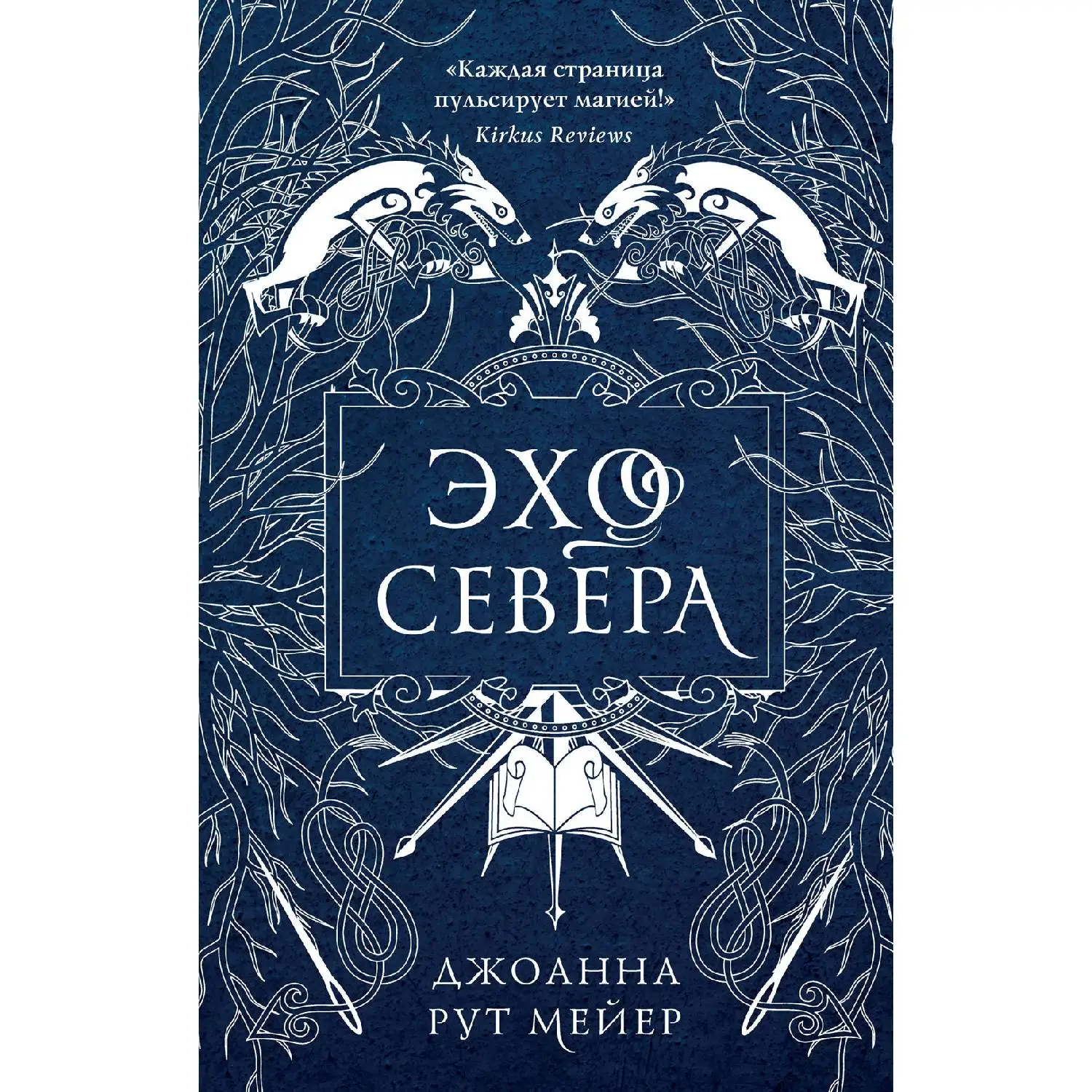 Эхо Севера. Джоанна Рут Мейер (978-5-04-102476-5)