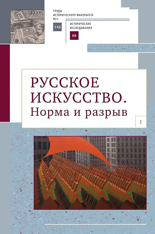 Book Russian art. Norm and gap ISBN 9785907115828 | Канцтовары для офиса и дома