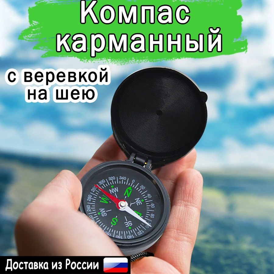 Компас с веревкой карманный портативный туристический для кемпинга походный