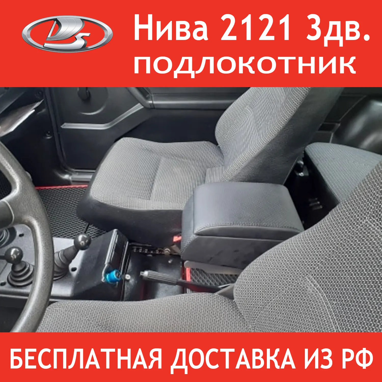 Armrest Niva 2121 3-door economy | Автомобили и мотоциклы