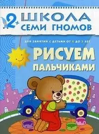 ШСГ.Третий год.2-3.Рисуем пальчиками |