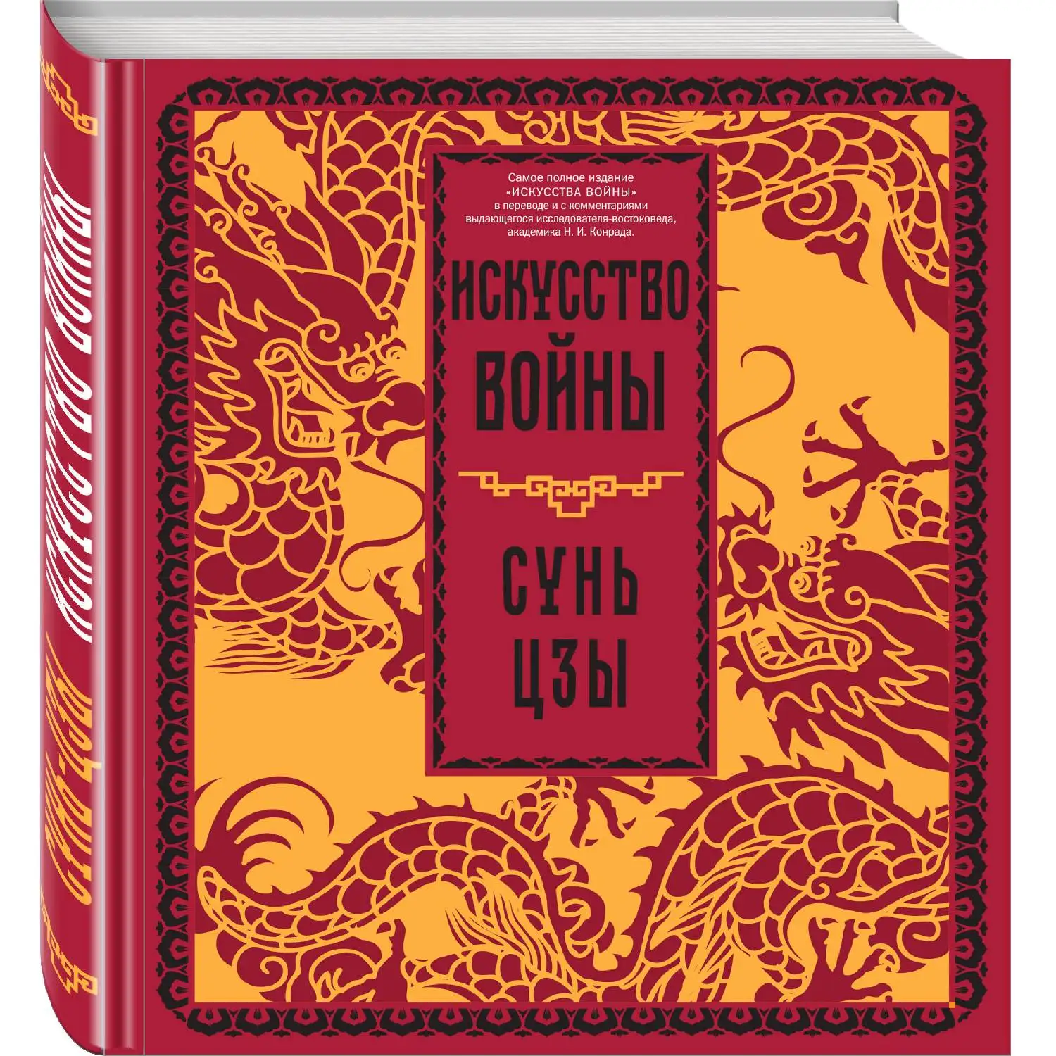 Искусство войны. Сунь-цзы. (Законы войны – это не только стратегия и тактика, организация и ведение боя)