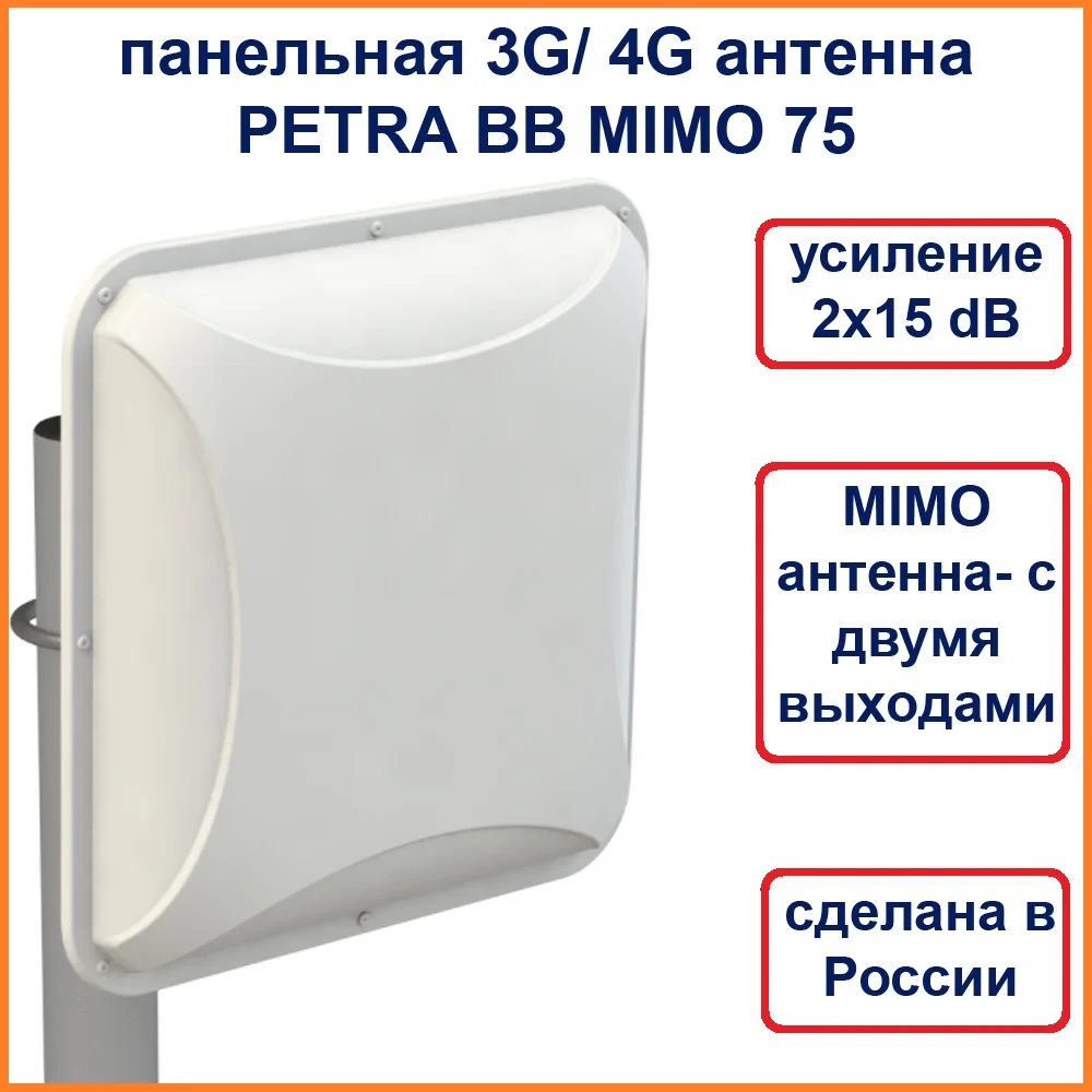 3G 4G LTE панельная антенна Petra BB MIMO. Усилитель Интернета на даче в деревне. MIMO 2x2 для