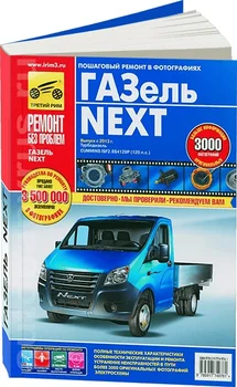 

Book: GAZelle NEXT (D) C 2013G. In. REM. Service. Then, the color. Photo. Gray. RBP | Third Rome