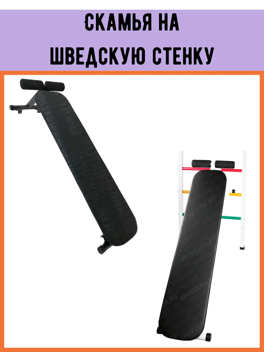 Скамья на шведскую стенку Brutal Sport |