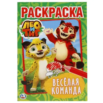 

"Leo and Tig. Merry team "(first coloring A5) Umka 978-5-506-01992-3