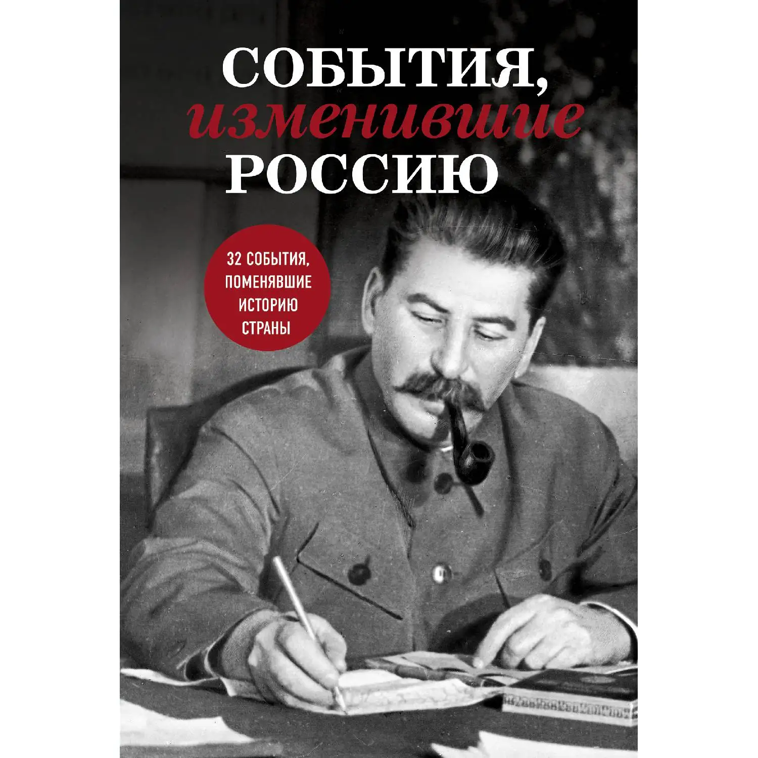 События, изменившие Россию(Сталин)(978-5-04-098425-1, 320 стр., 6