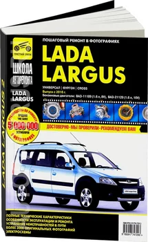 

Book: Lada Largus 2/Largus 2 Cross (b) with 2016G. In. REM. Service. Then, b/w photo., gray. Ball | Third Rome
