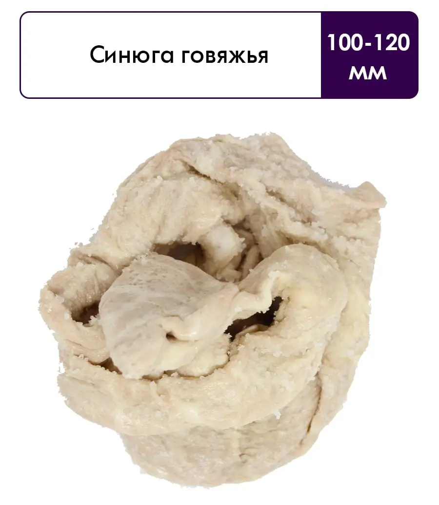 Синюга говяжья натуральная 100-120 мм Для вареных варено-копченых колбас ветчин