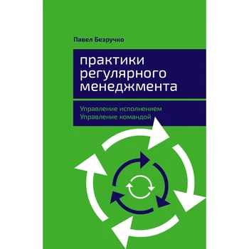 

Regular Management Practices: performance management, team management