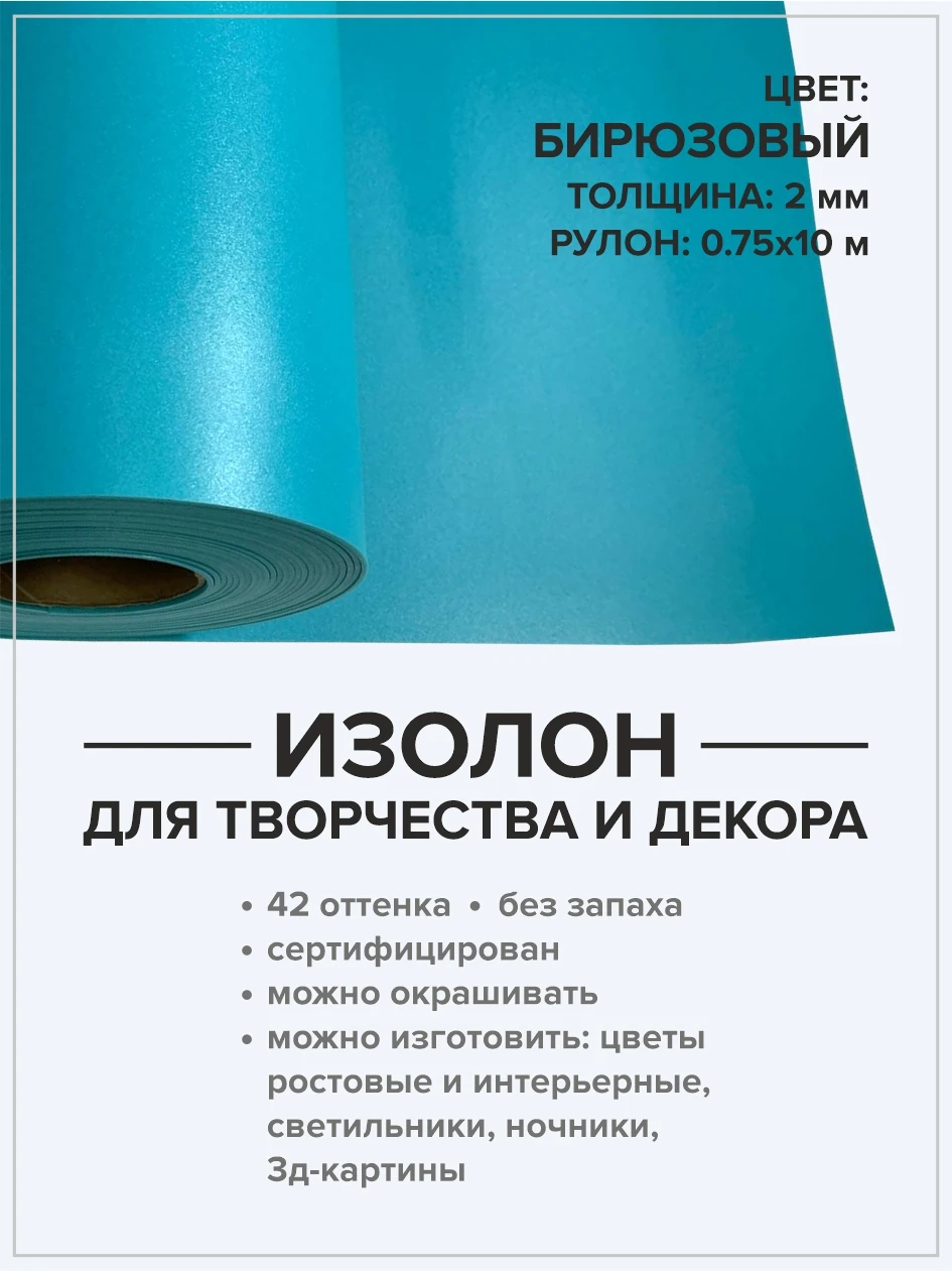 Изолон 2 мм рулон 10 метров для хобби и творчества/домашний декор/материал