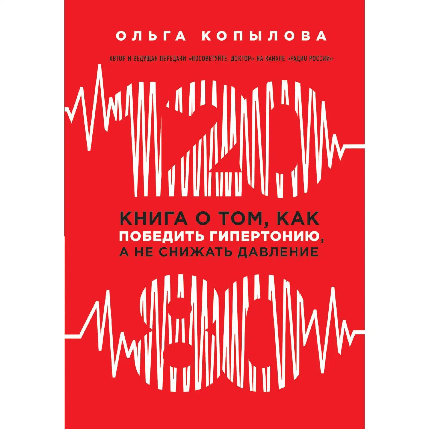 120 на 80. Книга о том, как победить гипертонию, а не снижать давление. Ольга Копылова