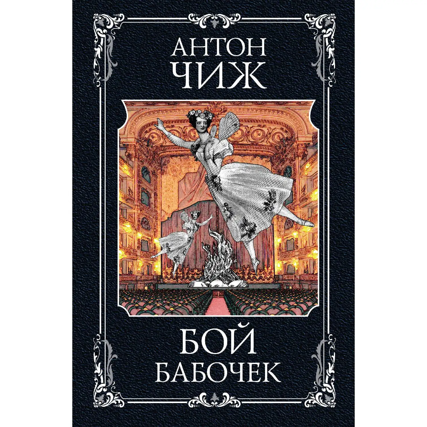 Бой бабочек. Антон Чиж (Изнанка театрального мира, неприглядная, жестокая и полная интриг. Как распутать клубок тайн, ес