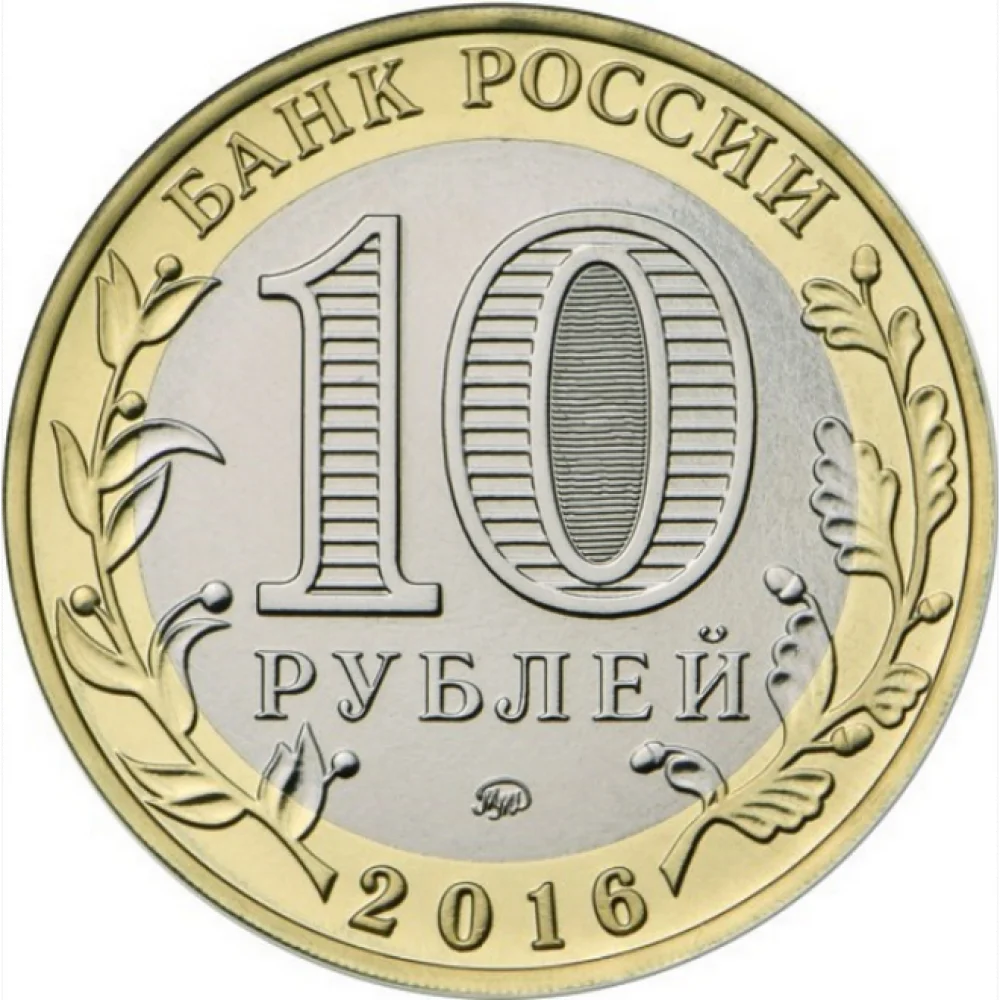 10 рублей Ржев года памятная монета