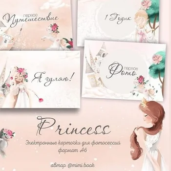 

Карточки для фотосессий MiMiBooK для девочки Princess электронные