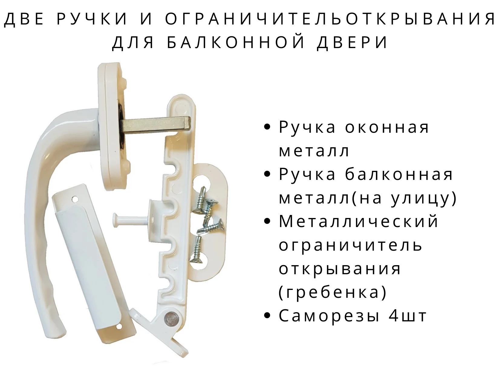 Комплект из двух ручек и ограничителя