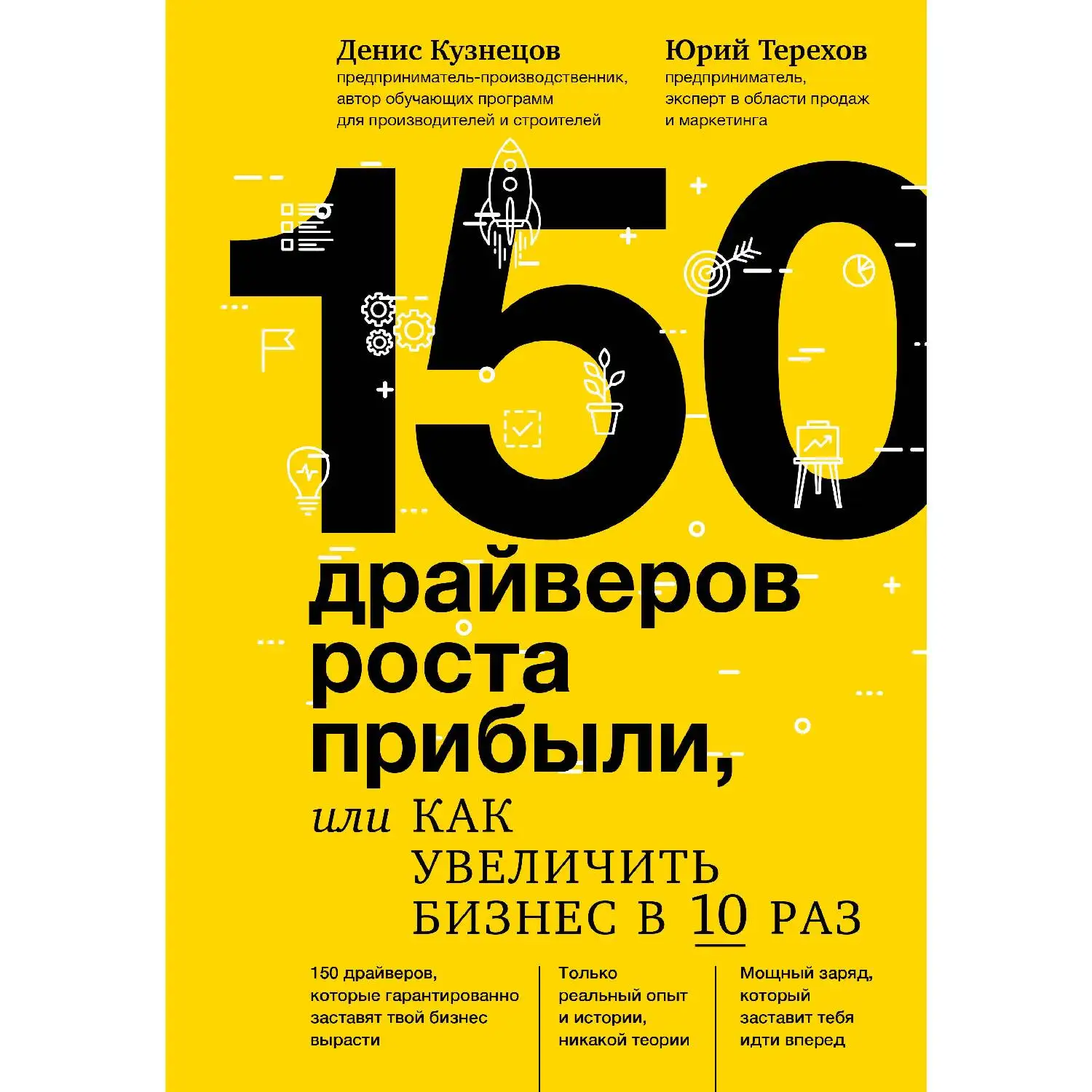 150 драйверов роста прибыли, или как увеличить бизнес в 10 раз. Денис Кузнецов, Юрий Терехов (978-5-04-098144-1)