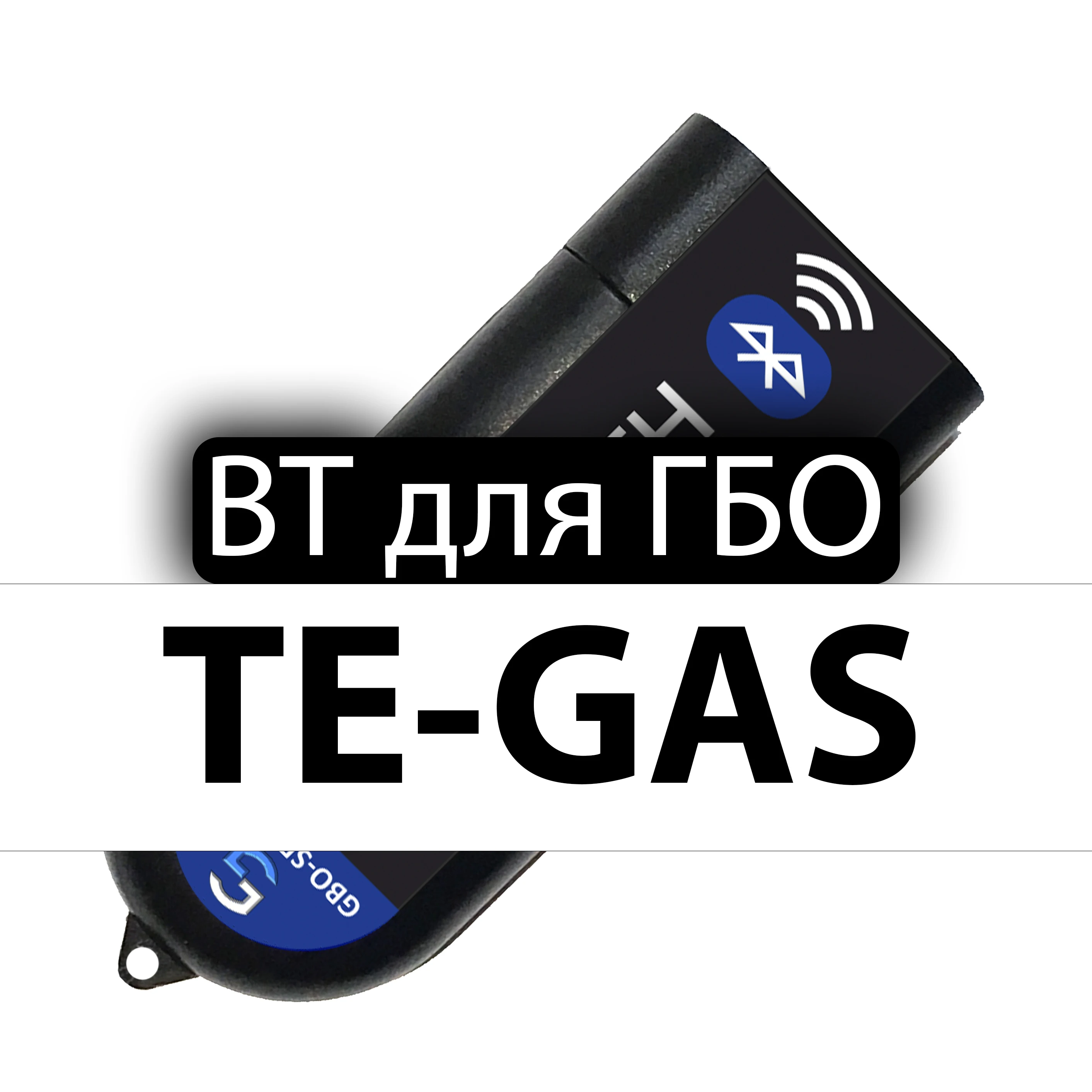 Интерфейсный адаптер Bluetooth для подключения к GBO 4 TE-GAS ПРОПАН и МЕТАН |