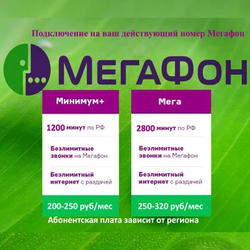 

Transition from the tariff MegaFon to the tariff Megafon minimum +