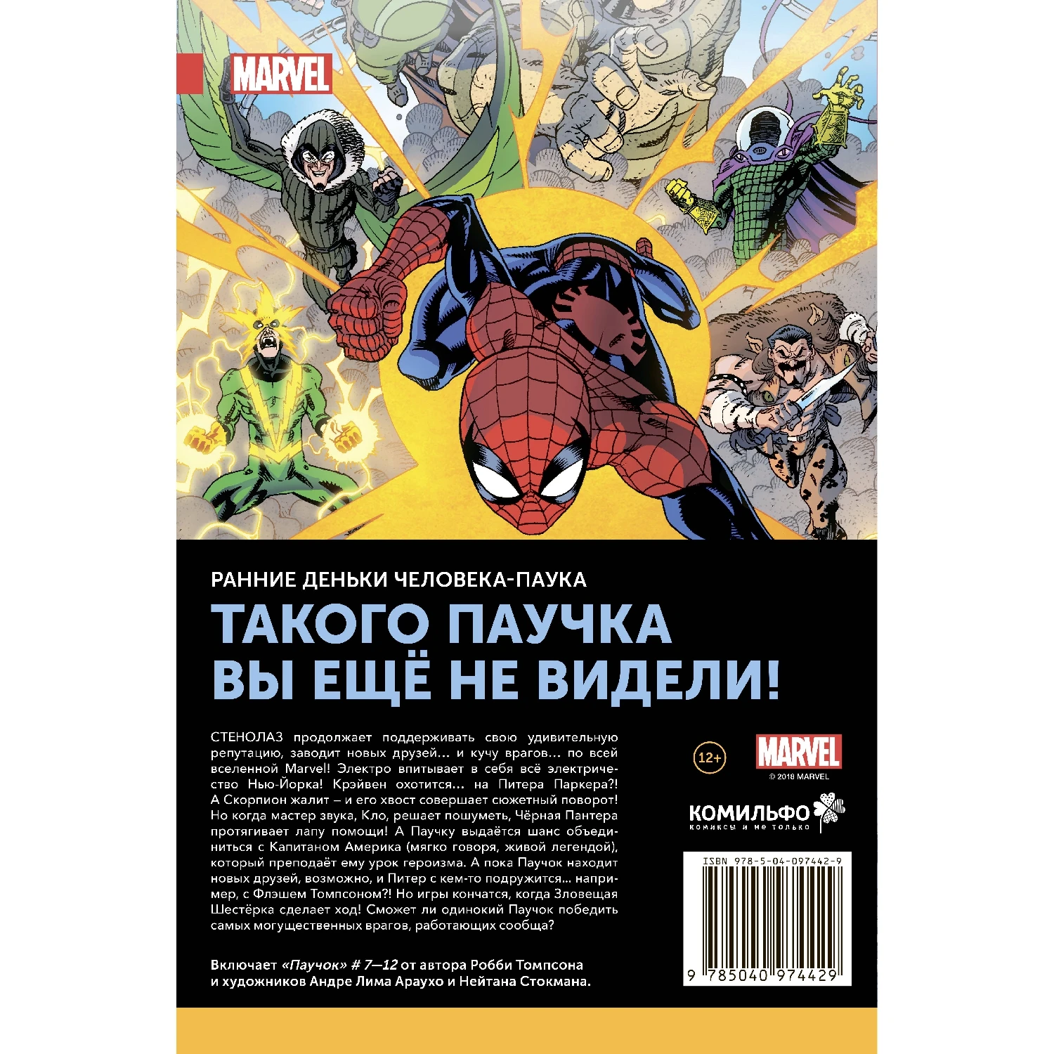 Книга 978-5-04-097442-9 Паучок. Внеклассное чтение