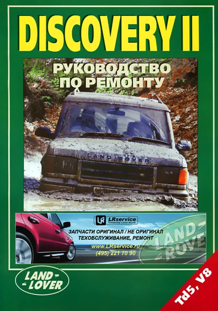 Книга: LAND ROVER DISCOVERY II (б д) рем. то | Легион Aвтодата|Инжиниринг и транспорт|
