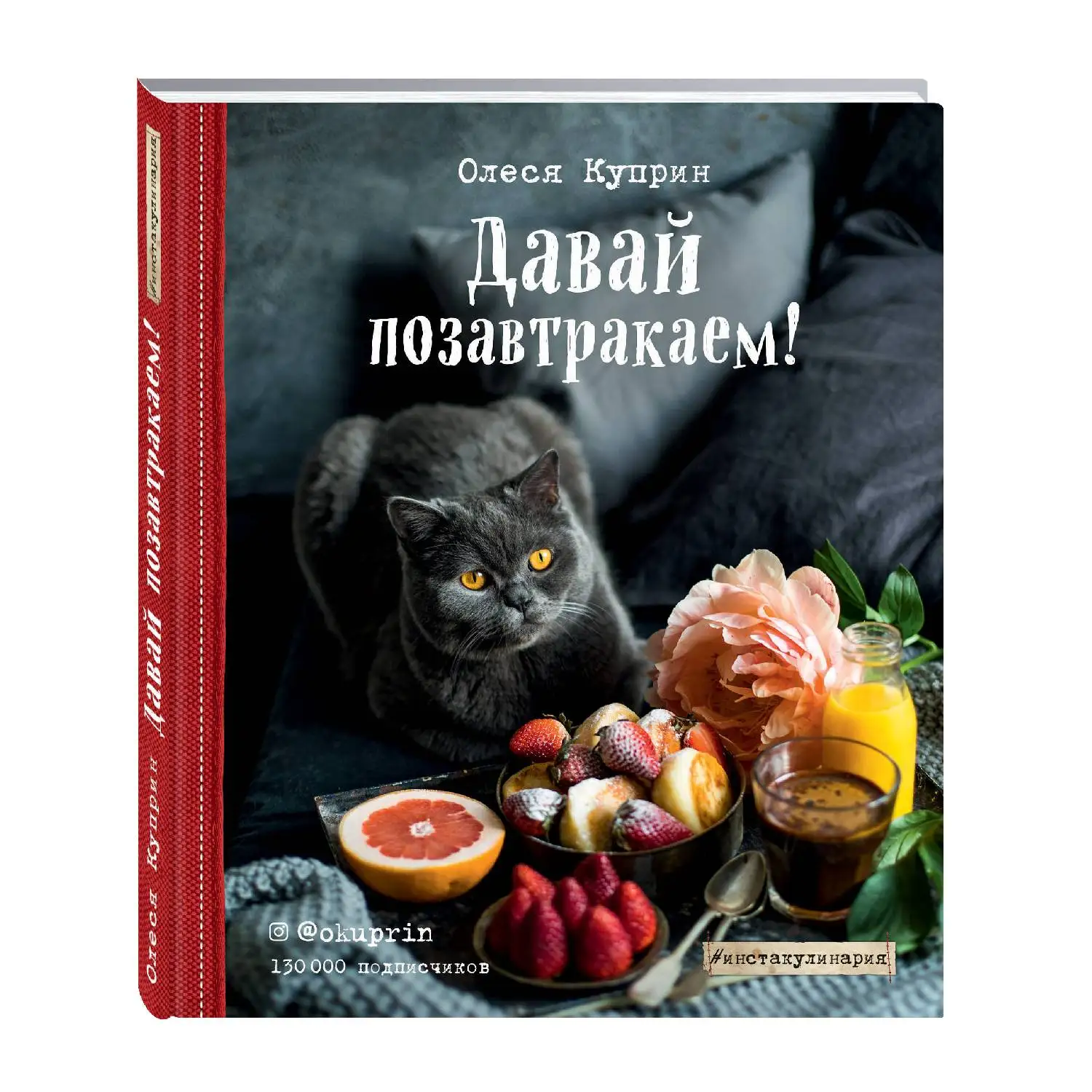 Давай позавтракаем!  Олеся Куприн