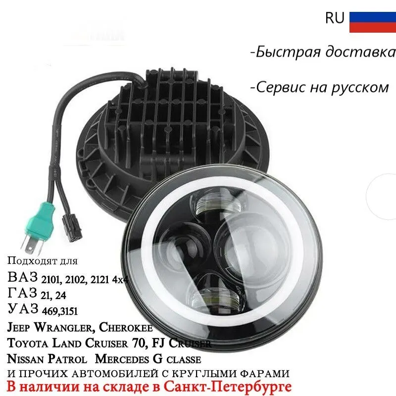 7 дюймовые светодиодные фары для LADA NIVA VAZ 2101 10 30V автомобильные аксессуары работы