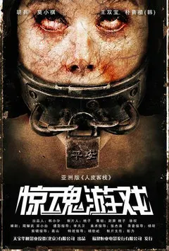 赵铭  李浩轩   地区:大陆 年份:2011 剧情:《惊魂游戏》:剧情缴苘