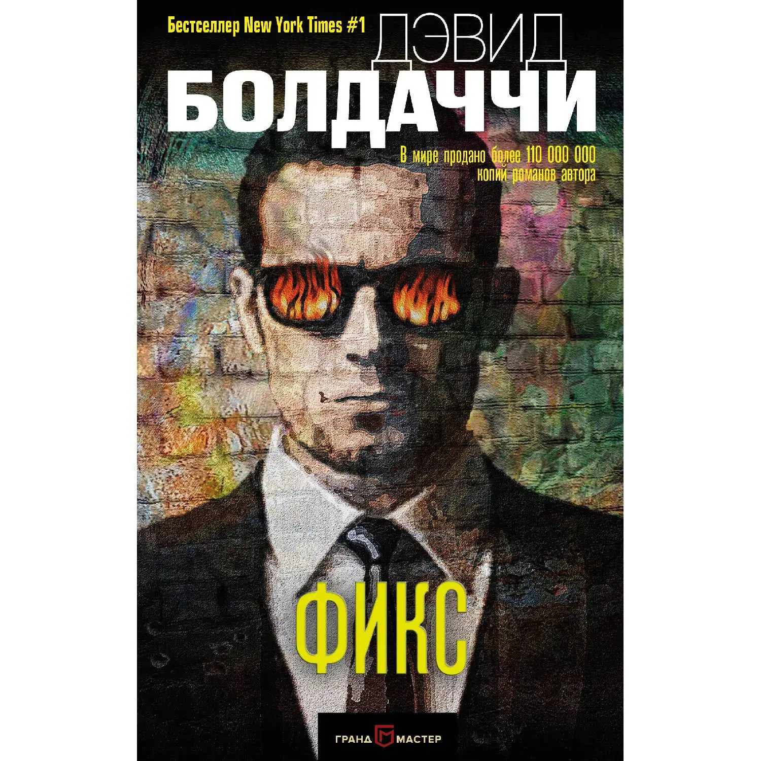 Фикс (Дэвид Болдаччи, 978-5-04-090995-7, 480 стр., 16+)