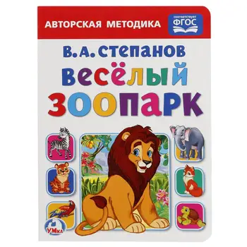 

"Cheerful zoo" book, V. A. Stepanov Umka 978-5-506-01918-3