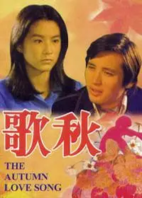 秋歌的海报