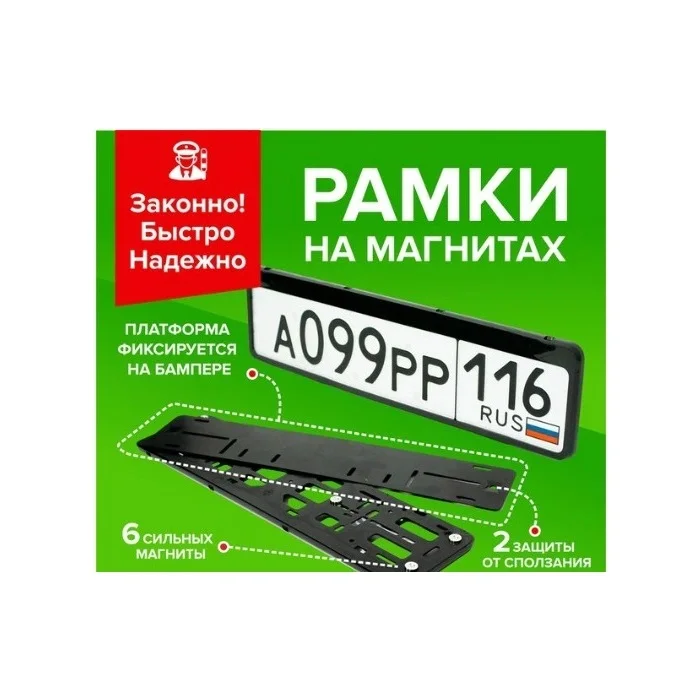 Рамки номерного знака магнитная комплект (2шт) | Автомобили и мотоциклы