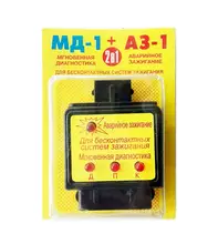 Аварийно-диагностическая система 2 в 1. МД1 (МД-1) + АЗ1 (АЗ-1) Аварийно-диагностическая система 2 в 1. МД1 (МД-1) + АЗ1 (АЗ-1)