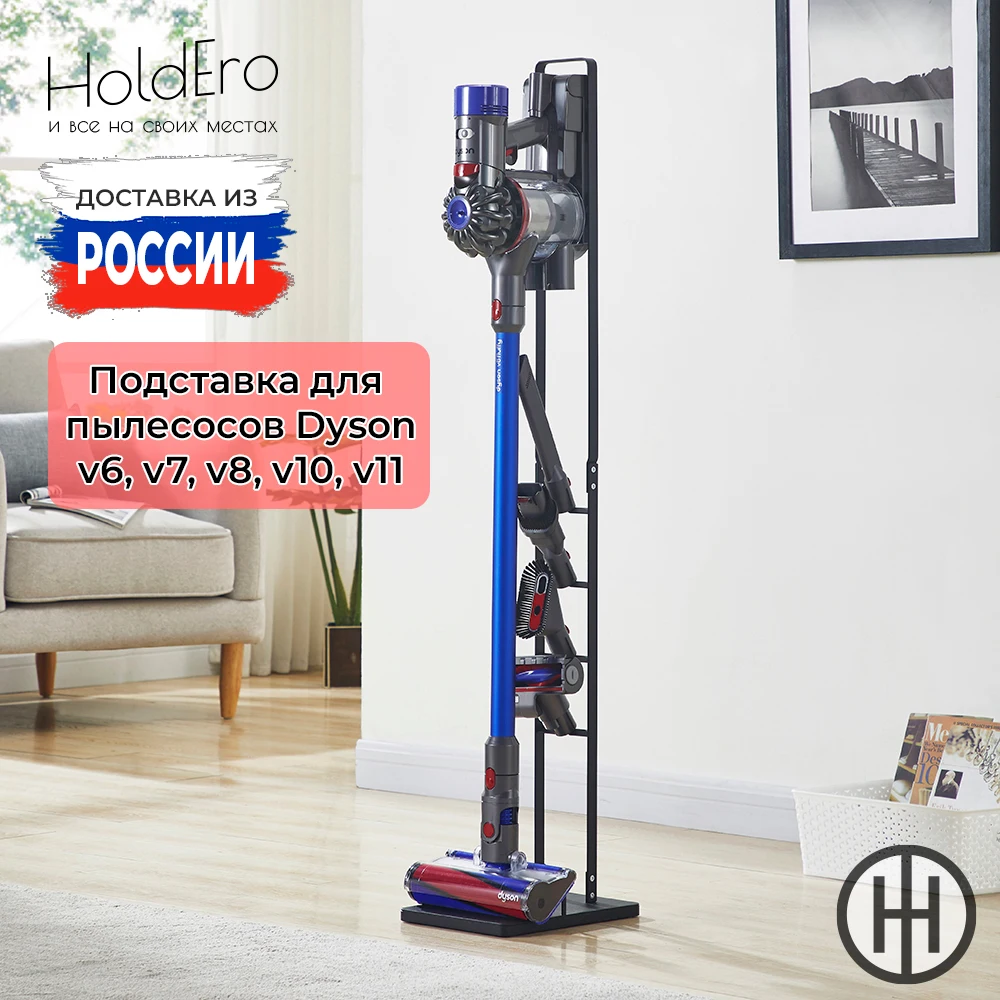 Подставка для пылесоса Dyson V6 V7 V8 V10 V11 | Бытовая техника
