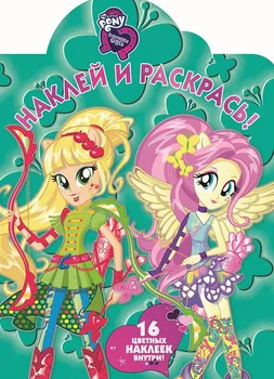 

Stick and color! Girls from Equestria "My Little Pony" HP 17045 Egmont 4172-1