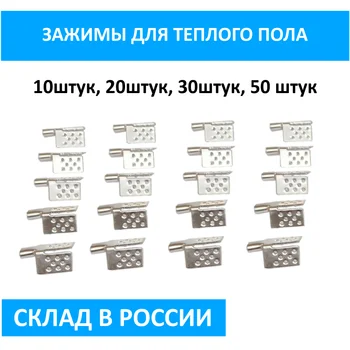 

Clamp for warm floor 10/20/30 PCs, infrared warm floor