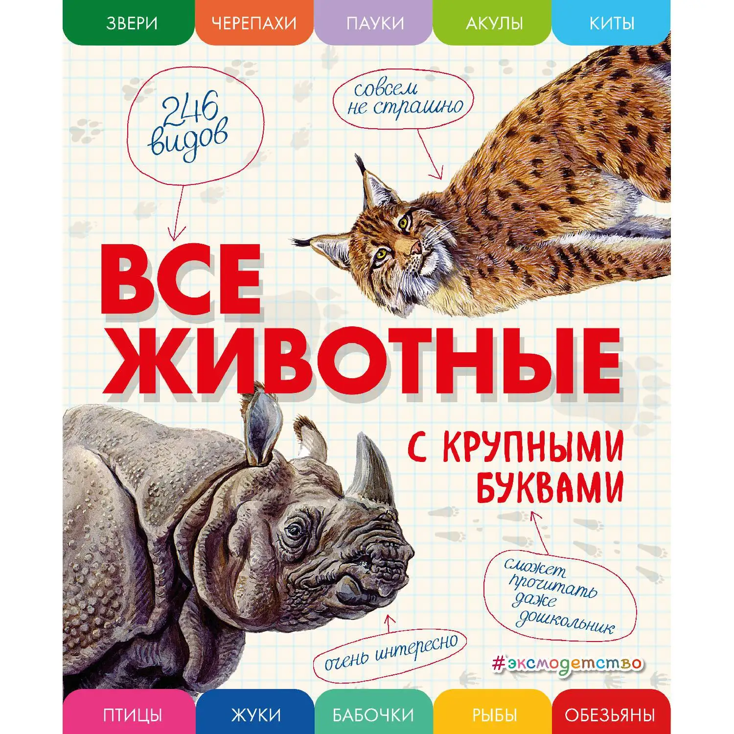 Все животные с крупными буквами(Елена Ананьева, 978-5-699-90913-1, 256 стр., 0
