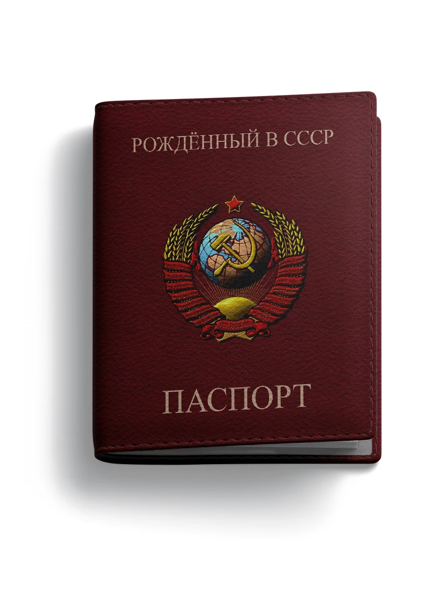 Обложка на паспорт &quotРожденный в СССР&quot| |
