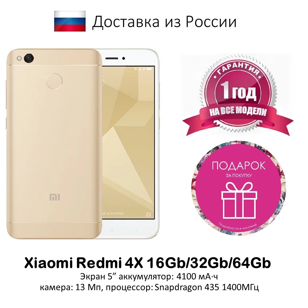 Смартфон Xiaomi Redmi 4X 16GB/32GB/64GB