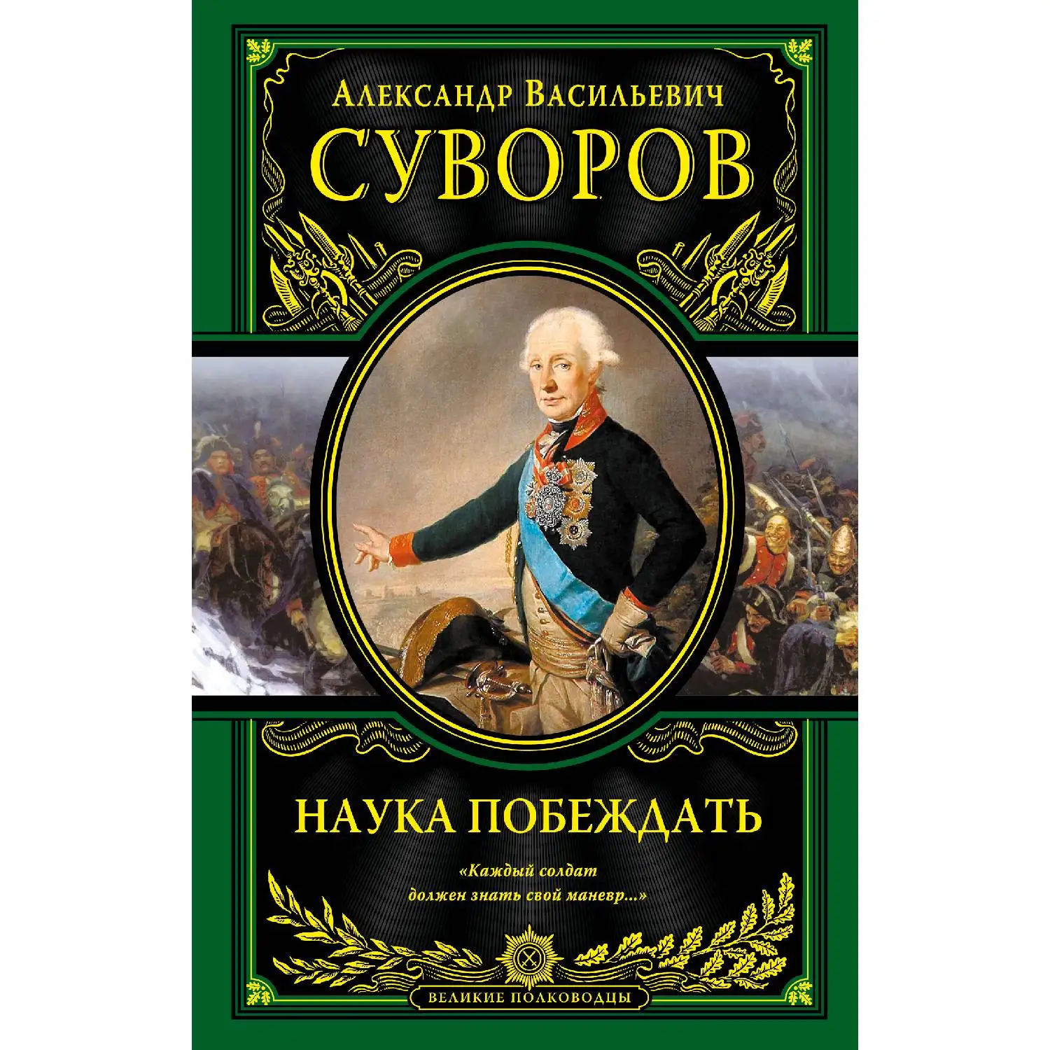 Наука побеждать. Александр Васильевич Суворов (Величайший русский полководец Суворов снискал себе вечную благодарную пам