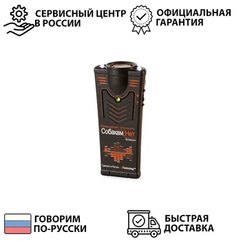 

Отпугиватель собак ультразвуковой мощный на открытом воздухе фонарик для собак Собакам.Нет Вспышка + сделано в России подарок