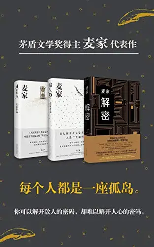 麦家作品套装:解密、暗算、风声 麦家作品套装:解密、暗算、风声