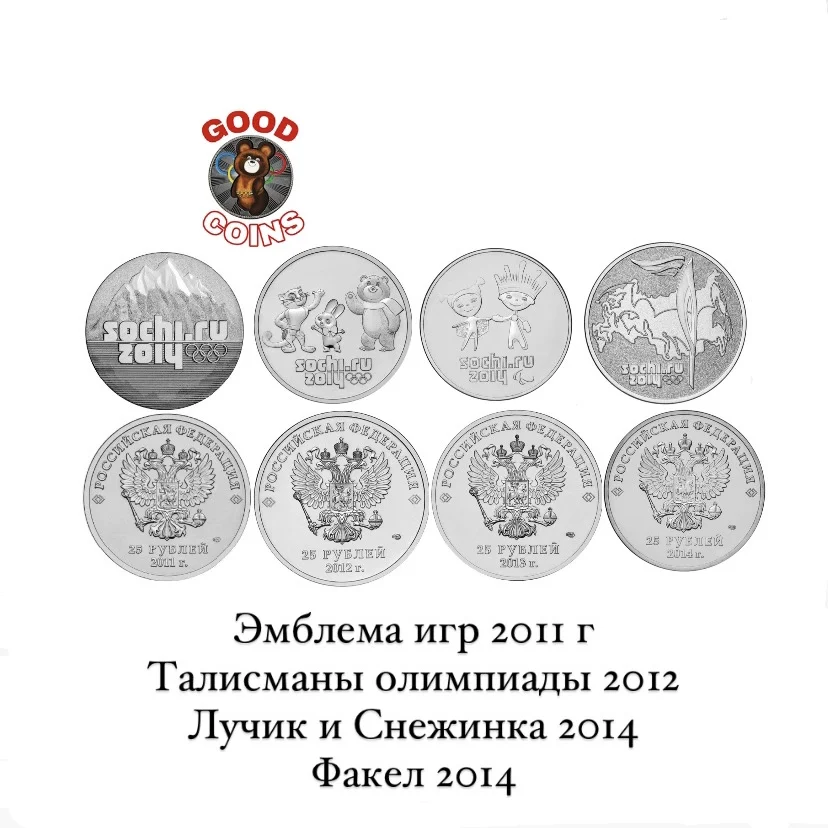 Set of 4 coins 25 rubles Sochi Olympics in the capsule: &quotemblem 2011 charms 2012 Ray and snowflake 2014 torch 2014&quot. |