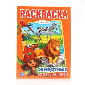 

First coloring "animals with Cheburashka" Umka 978-5-506-00684-8