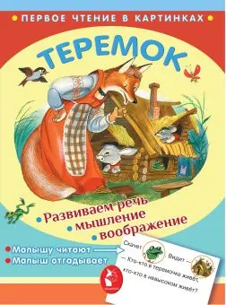 

Book "Teremok" AST 2883-9