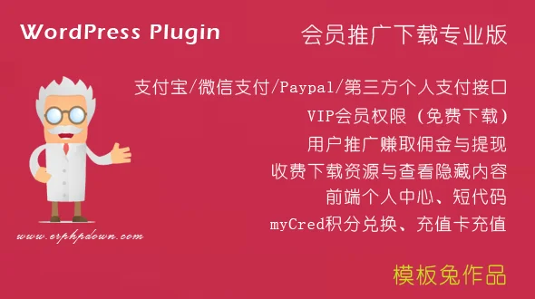 WordPress收费下载插件Erphpdown 免费分享[更新至v9.8.3]