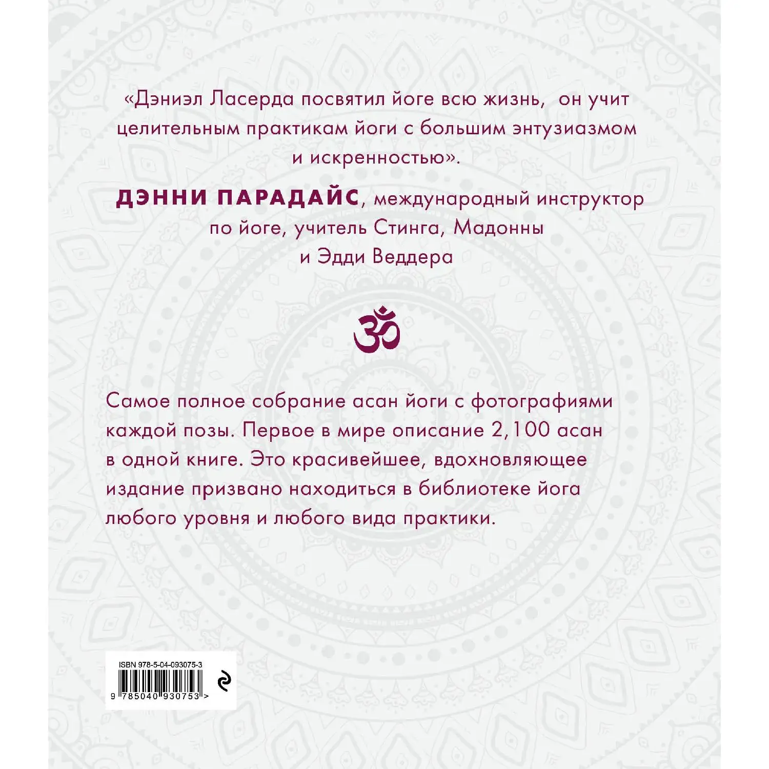 2,100 асан. Вся йога в одной книге (2-е изд.) Дэниэл Ласерда (978-5-04-093075-3)
